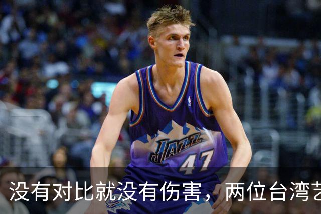 没有对比就没有伤害，两位台湾艺人同日表态，大家心中一目了然