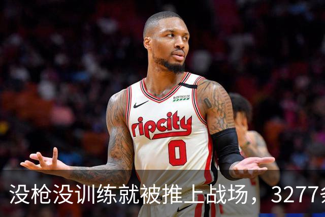 没枪没训练就被推上战场，3277条命28天打出1590个功臣