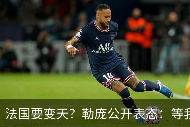法国要变天？勒庞公开表态：等我当上总统，乌克兰别想拿走一分钱