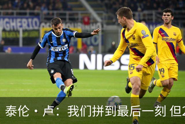 泰伦·卢：我们拼到最后一刻 但25次失误实在太多了