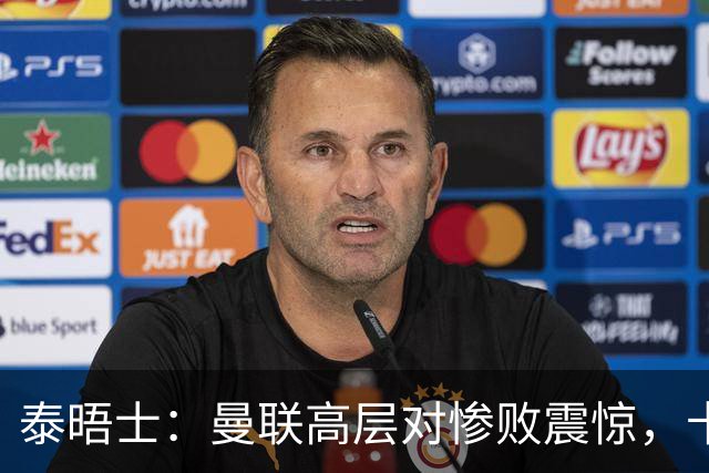 泰晤士：曼联高层对惨败震惊，卡里克不排除周末前下课可能