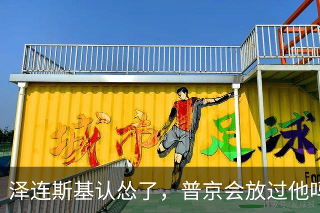 泽连斯基认怂了，普京会放过他吗？
