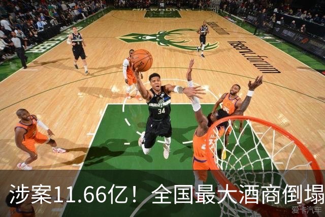 涉案11.66亿！全国最大酒商倒塌，这一造富神话彻底破灭