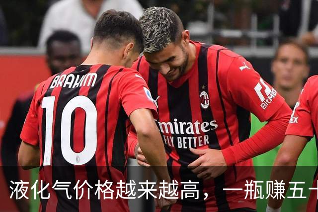 液化气价格越来越高，一瓶赚五十块钱左右，国家这次真的出手了？