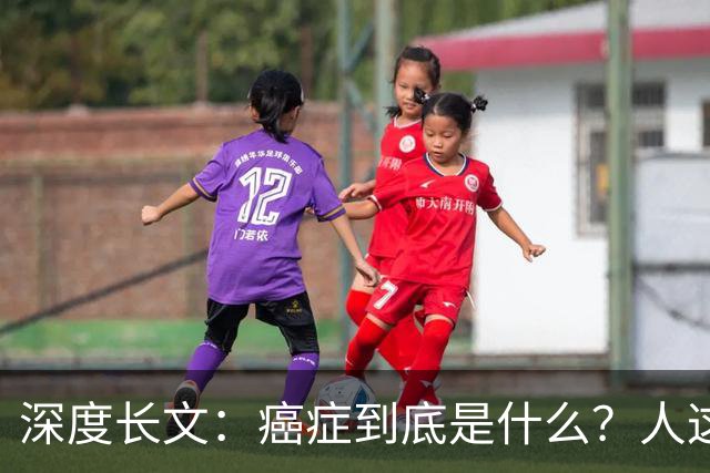 深度长文：癌症到底是什么？人这一生，为什么终究大概率会遇到癌症？