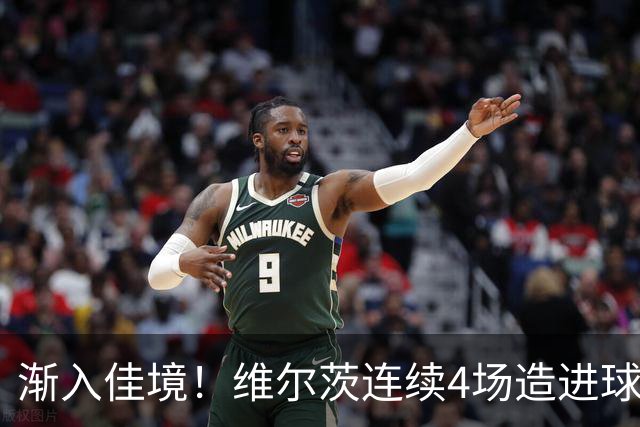 渐入佳境！维尔茨连续4场造进球，此前7场仅1助身价跌至8500万欧