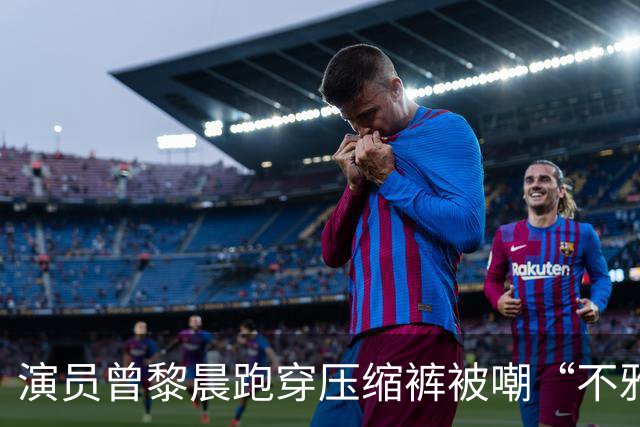 演员曾黎晨跑穿压缩裤被嘲“不雅”！网友：穿紧身裤就是不雅吗？