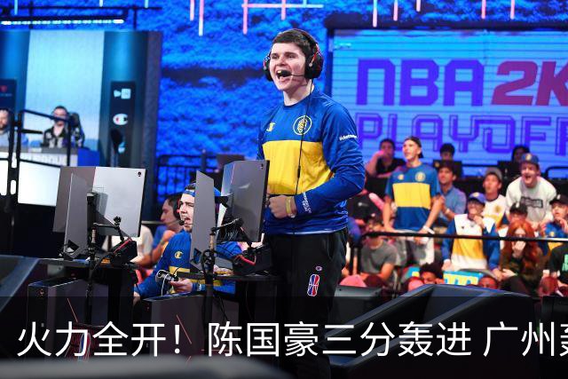 火力全开！陈国豪三分轰进 广州轰出13-0进攻高潮获得两位数领先