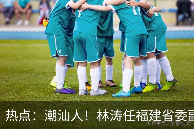 热点：潮汕人！林涛任福建省委副书记；台风“烟花”生成，追平本世纪纪录；台风“蔷琵”逼近沿海！