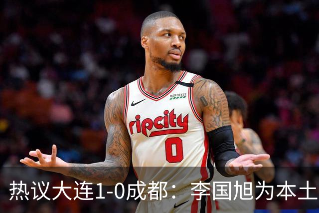 热议大连1-0成都：李国旭为本土教练扛旗，成都心态已碎成渣