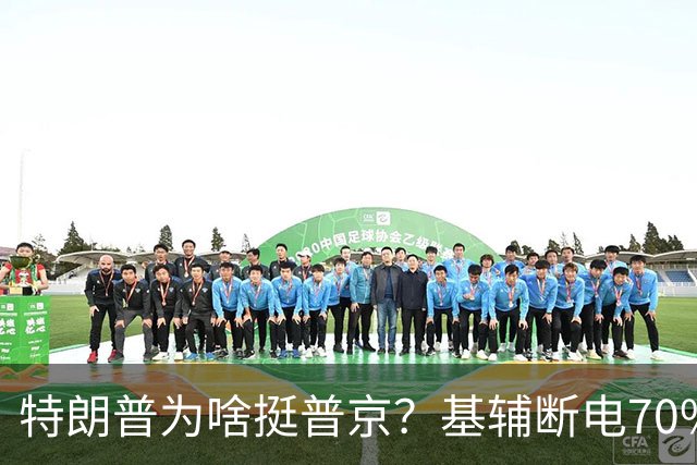 特朗普为啥挺普京？基辅断电70%：真相曝光，美俄协议坑了谁？