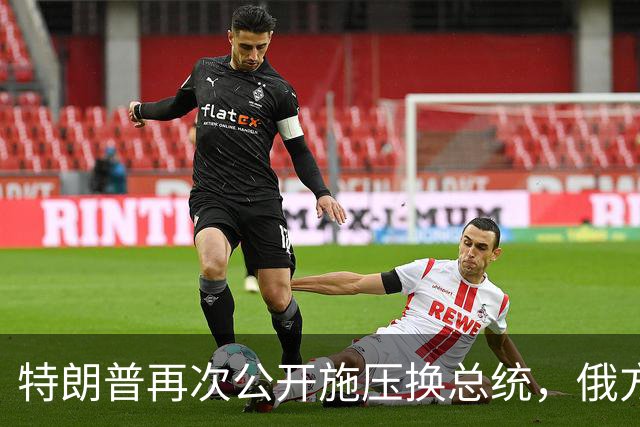 特朗普再次公开施压换总统，俄方态度大反转，反而要留下泽连斯基