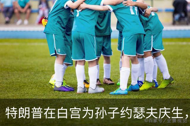特朗普在白宫为孙子约瑟夫庆生，伊万卡晒照：13岁生日开局不错
