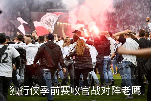 独行侠季前赛收官战对阵老鹰