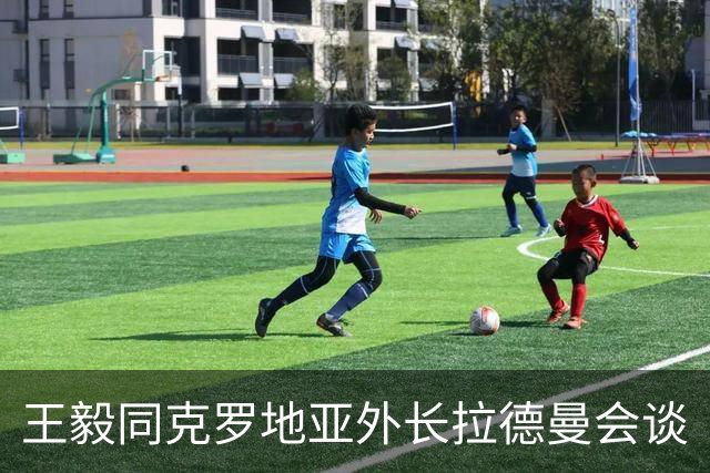 王毅同克罗地亚外长拉德曼会谈