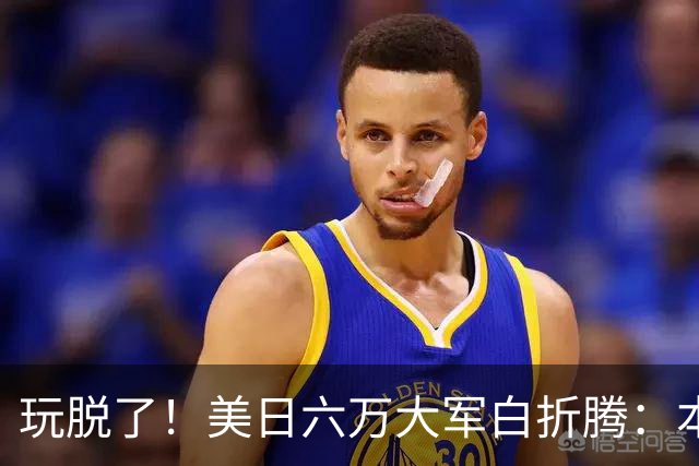 玩脱了！美日六万大军白折腾：本想吓中国，反倒给解放军送了大礼