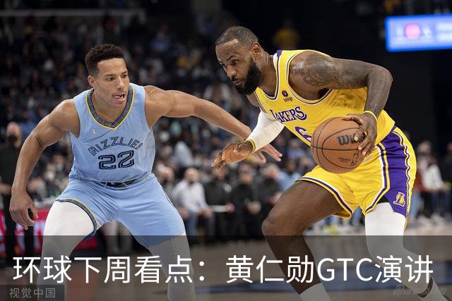 环球下周看点：黄仁勋GTC演讲 “癌症疫苗”详细数据出炉 Meta、特斯拉发布财报