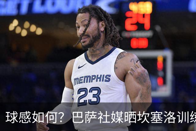 球感如何？巴萨社媒晒坎塞洛训练中顶球奔跑视频