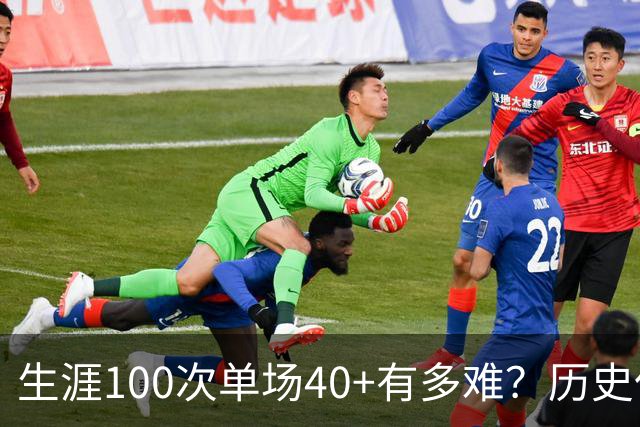 生涯100次单场40+有多难？历史仅4人达成，现役仅剩1人，詹姆斯都未曾达到