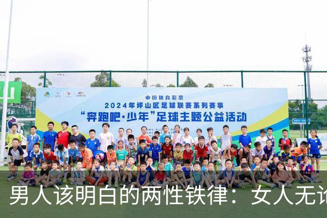 男人该明白的两性铁律：女人无论多大年龄，永远都有这3大需求