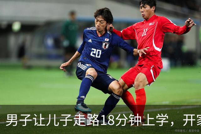 男子让儿子走路18分钟上学，开家长会才知：他成全班特殊存在