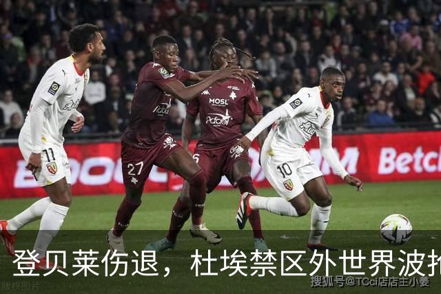 登贝莱伤退，杜埃禁区外世界波抢镜巴黎战巴萨