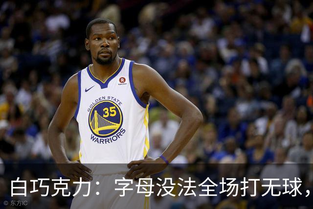 白巧克力：字母没法全场打无球，但热火足够优秀能解决