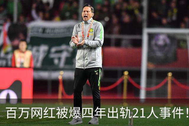 百万网红被爆四年出轨21人事件！