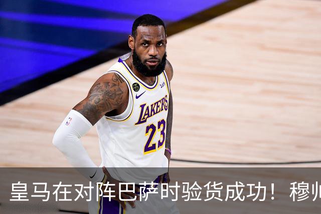 皇马在对阵巴萨时验货成功！穆帅知人善用，激活一众皇马新援助、边缘球员
