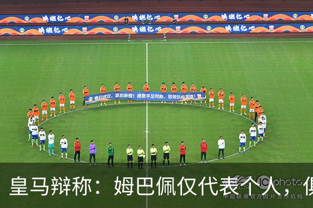 皇马辩称：姆巴佩仅代表个人，俱乐部和中国赞助商合作照常；此前中国足协进行严正交涉 ，要求涉事球员和皇马作出公开正式道歉
