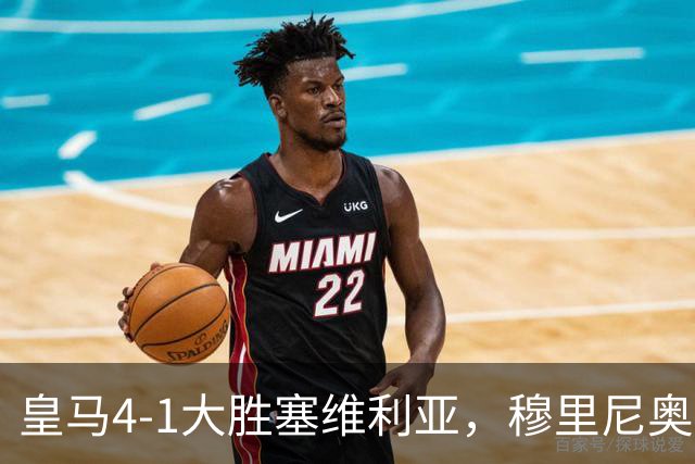 皇马4-1大胜塞维利亚，穆里尼奥三连胜证明战术不老