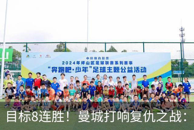 目标8连胜！曼城打响复仇之战：哈兰德回归 冲击英超7连斩