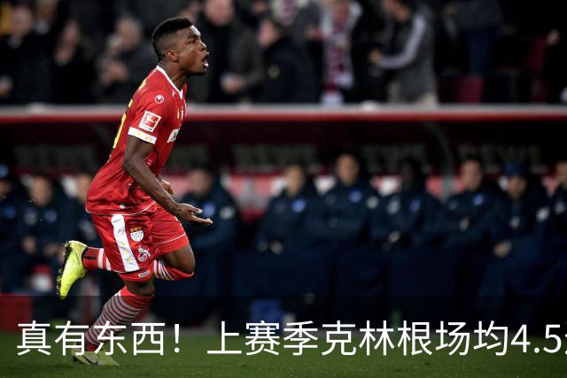 真有东西！上赛季克林根场均4.5进攻板&13.4次干扰投篮均排NBA第1