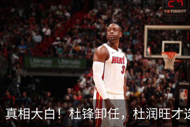 真相大白！杜锋卸任，杜润旺才选择离队，巩晓彬：不少人都说他是干儿子，引起争议