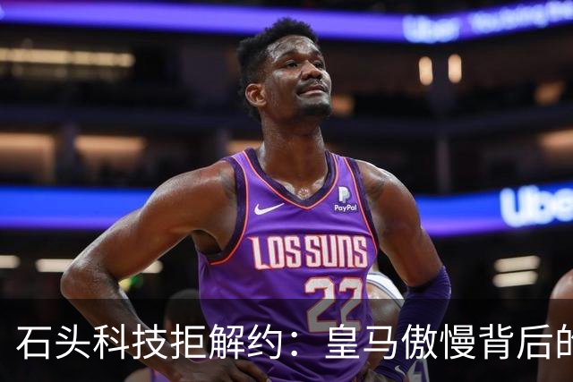 石头科技拒解约：皇马傲慢背后的市场误判与品牌风险