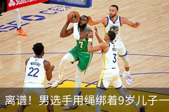 离谱！男选手用绳绑着9岁儿子一起跑马拉松 官方：取消成绩禁赛3年