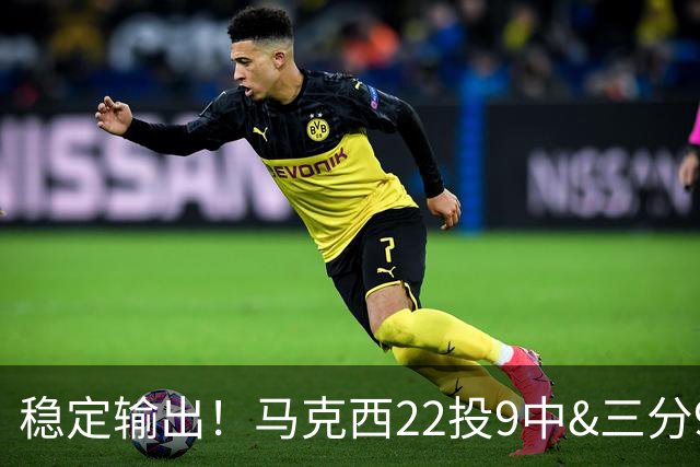 稳定输出！马克西22投9中&三分9中4 砍下26分4篮板4助攻