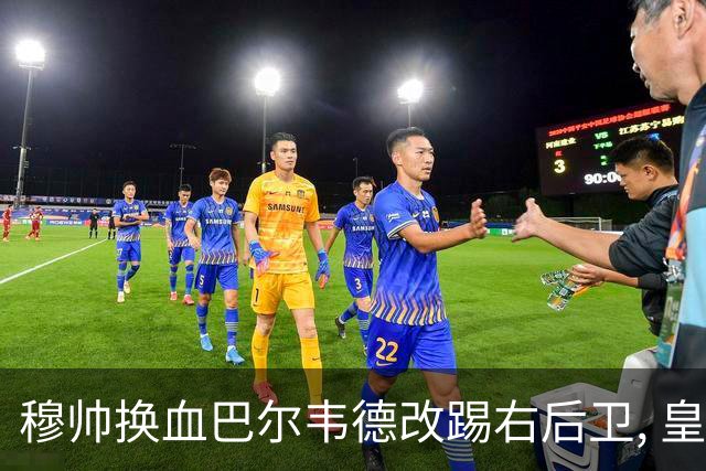 穆帅换血巴尔韦德改踢右后卫, 皇马技术流中场赢国家德比