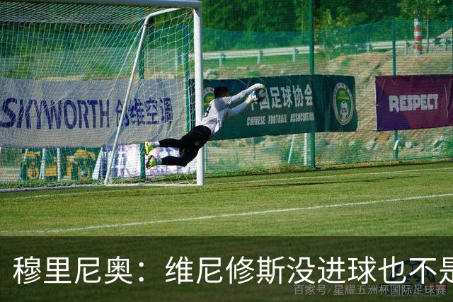 穆里尼奥：维尼修斯没进球也不是全场最佳，但为团队踢了一场好球