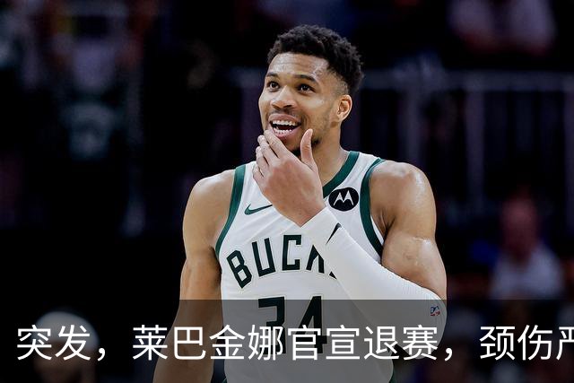 突发，莱巴金娜官宣退赛，颈伤严重，刚锁定年终第一就告别东京