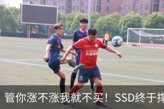 管你涨不涨我就不买！SSD终于撑不住了：厂商杀价抢单一周暴跌13%