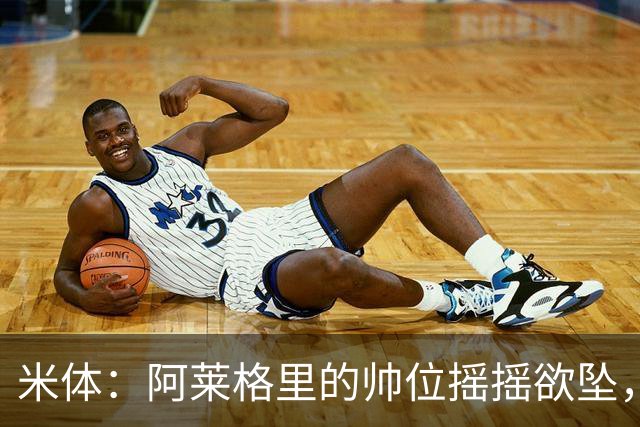 米体：阿莱格里的帅位摇摇欲坠，下课赔率从3倍迅速降至2倍