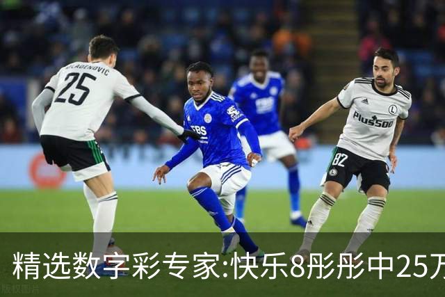 精选数字彩专家:快乐8彤彤中25万 蒋春阳3D近6中5