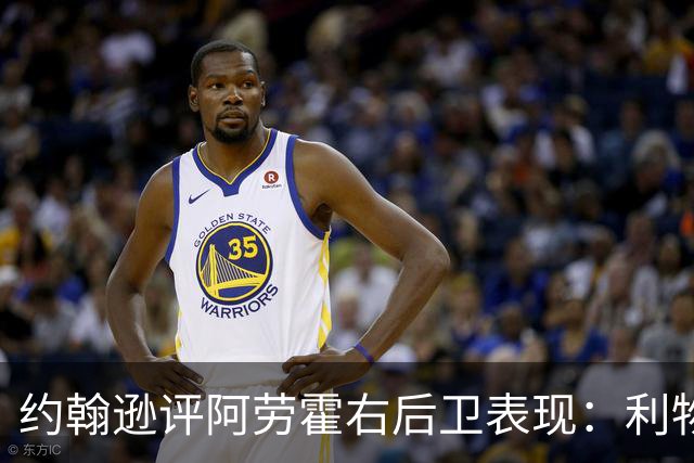 约翰逊评阿劳霍右后卫表现：利物浦买断决策玄机