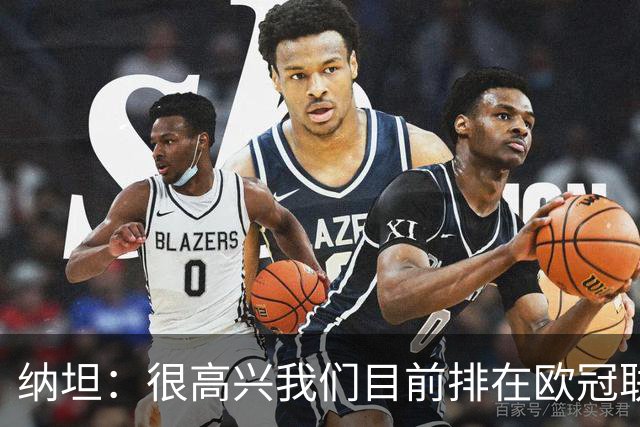 纳坦：很高兴我们目前排在欧冠联赛阶段第五，希望能继续赢球