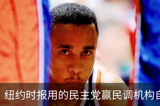 纽约时报用的民主党赢民调机构自爆：我们99%造假