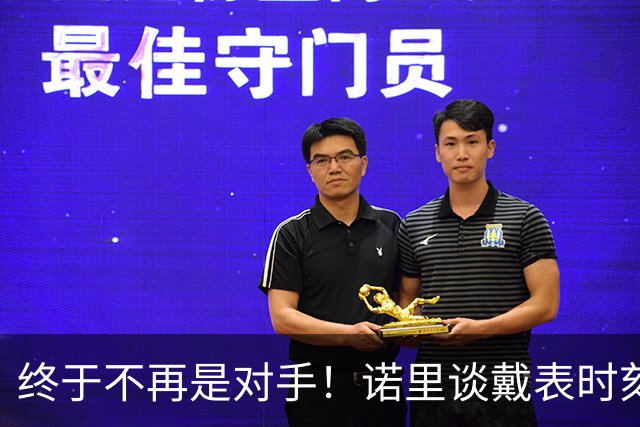 终于不再是对手！诺里谈戴表时刻：在利拉德这边的感觉确实好多了