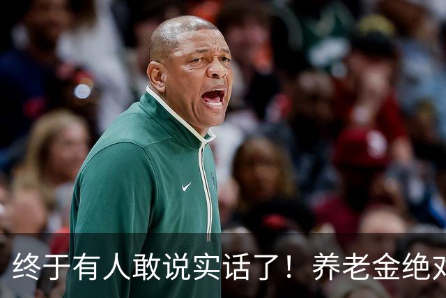 终于有人敢说实话了！养老金绝对不允许走向“强者通吃”