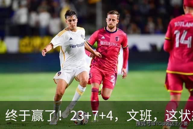 终于赢了！23+7+4，文班，这状态，来趟少林吧！