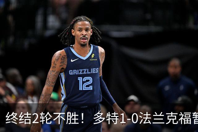 终结2轮不胜！多特1-0法兰克福暂登顶 斯文森吉拉西中楣拜尔建功